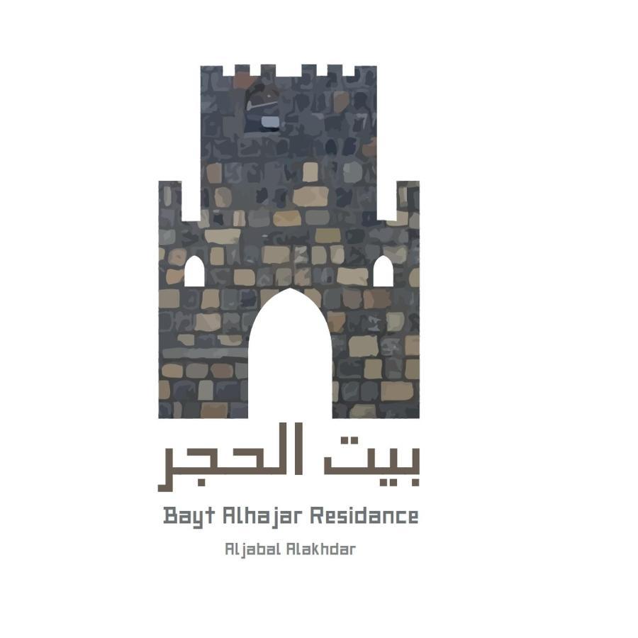Bayt Alhagar Residance بيت الحجر للضيافة الجبل الأخضر Villa Hayl Yaman Exterior photo